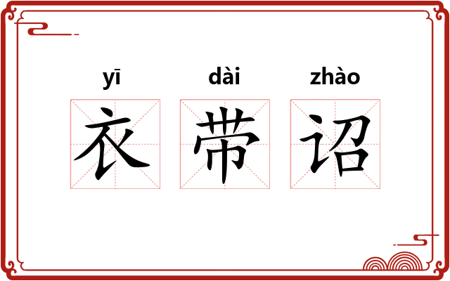 衣带诏