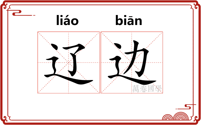 辽边