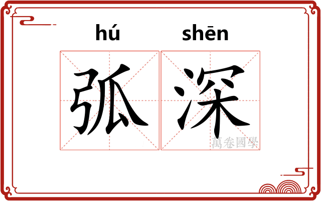 弧深