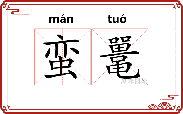 蛮鼍