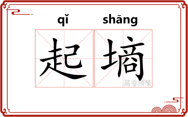 起墒
