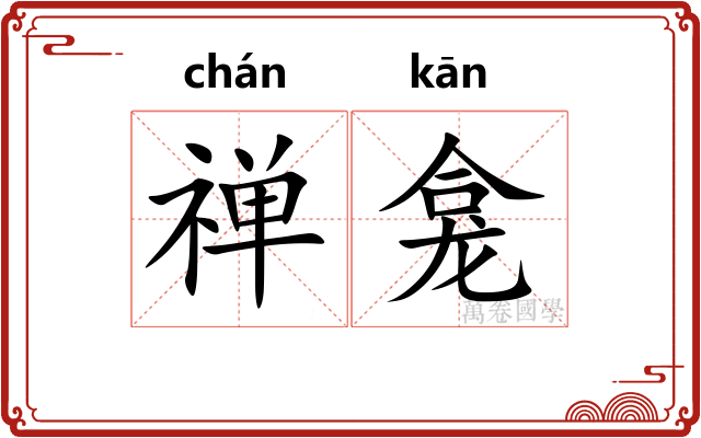 禅龛