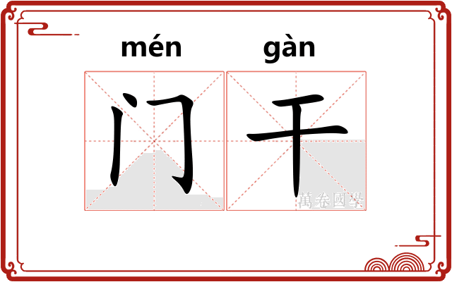 门干