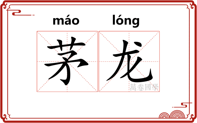 茅龙