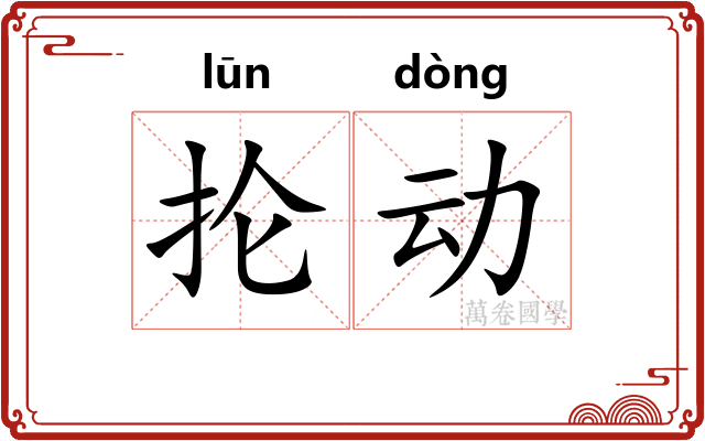 抡动 抡动