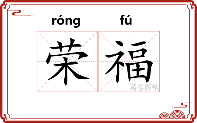 荣福