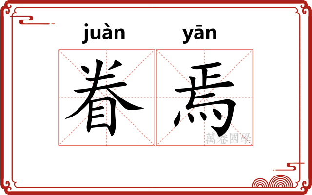 眷焉