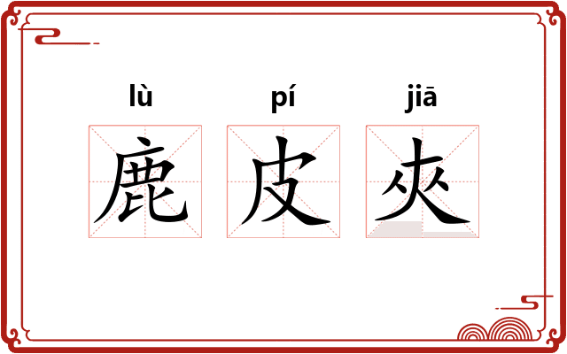 鹿皮夾 鹿皮夾