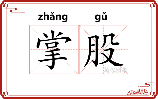 掌股