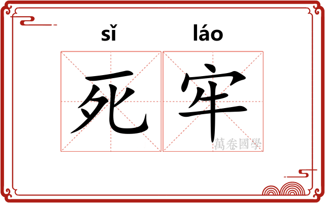 死牢