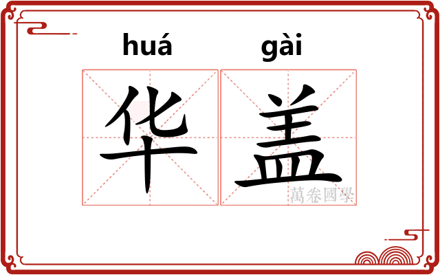 华盖 华盖