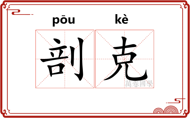 剖克