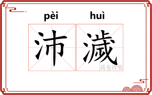 沛濊