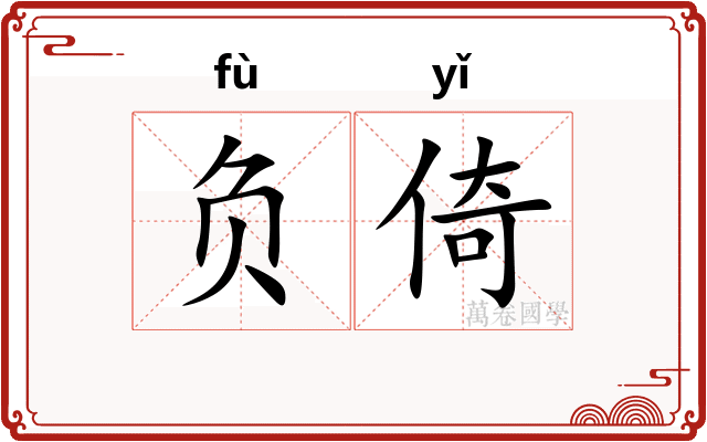 负倚