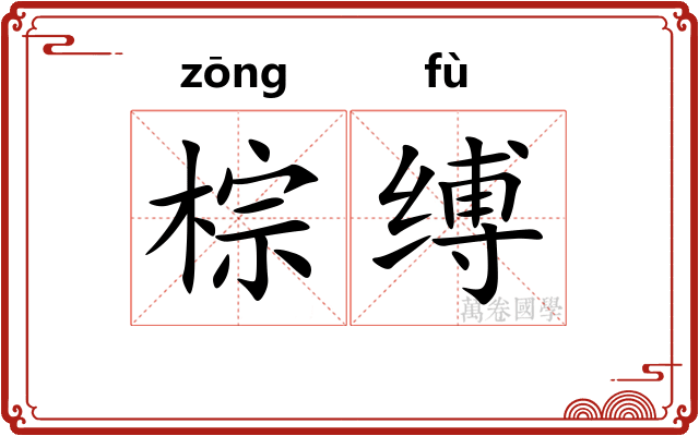 棕缚