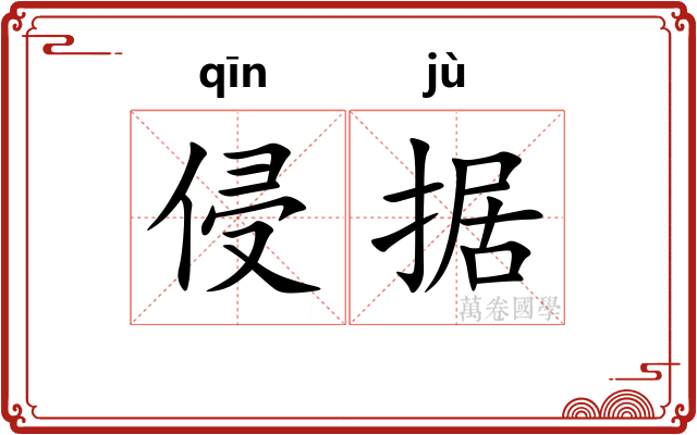 侵据