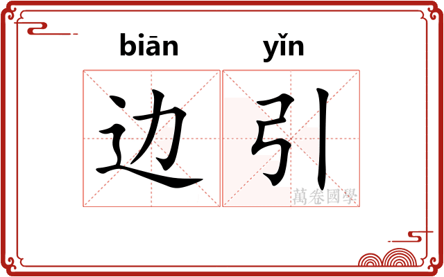 边引