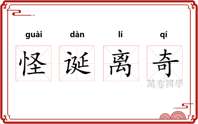 怪诞离奇