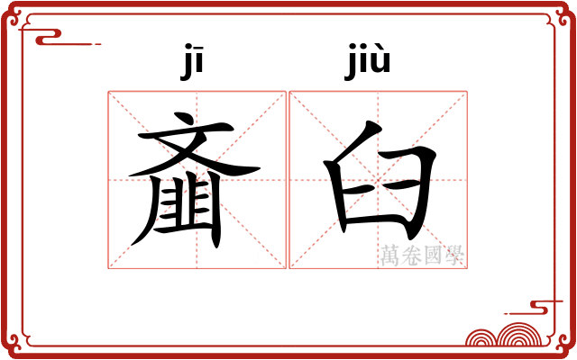 齑臼