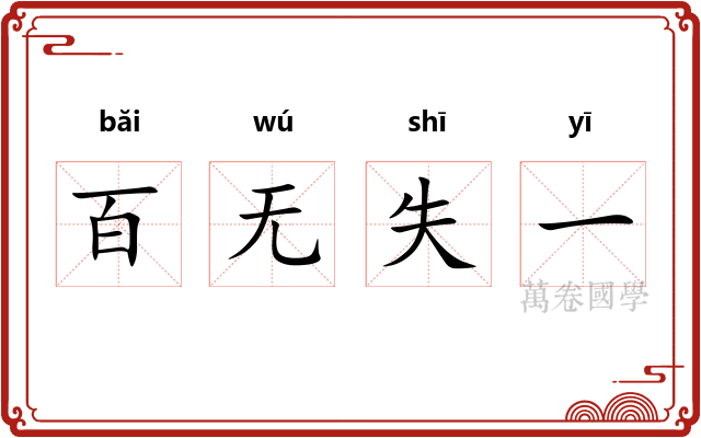 百无失一 百无失一