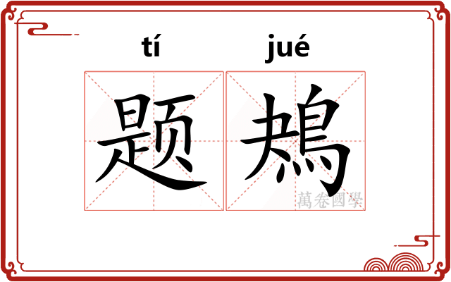 题鴂
