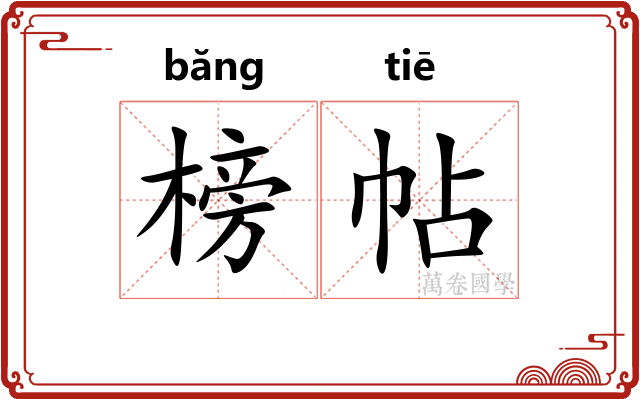 榜帖