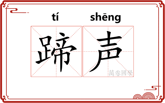 蹄声
