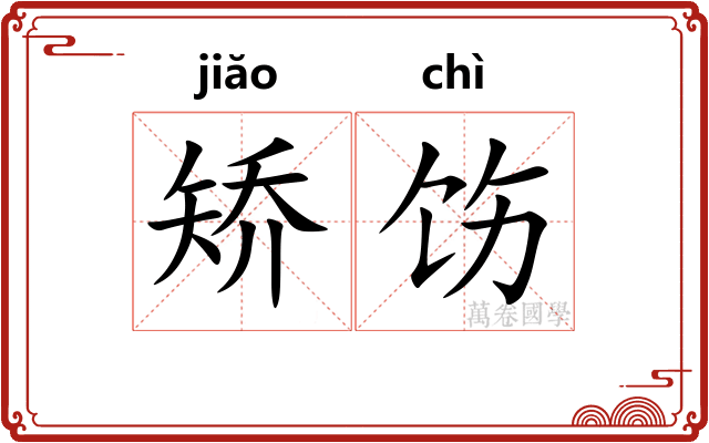 矫饬