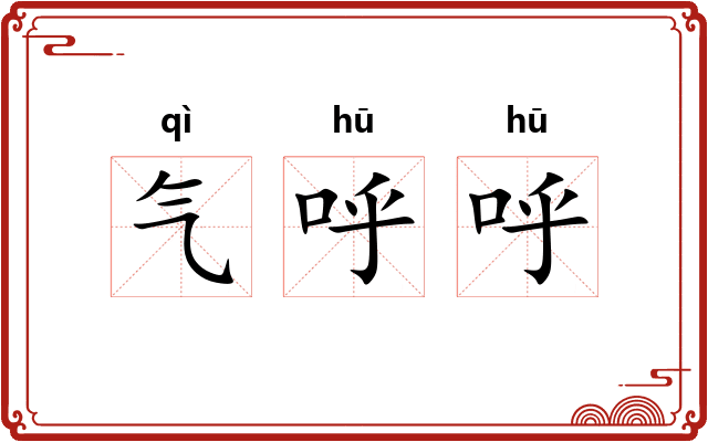 气呼呼
