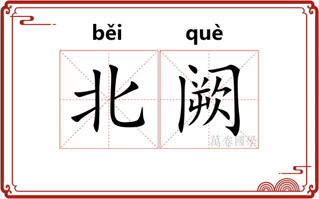 北阙 北阙