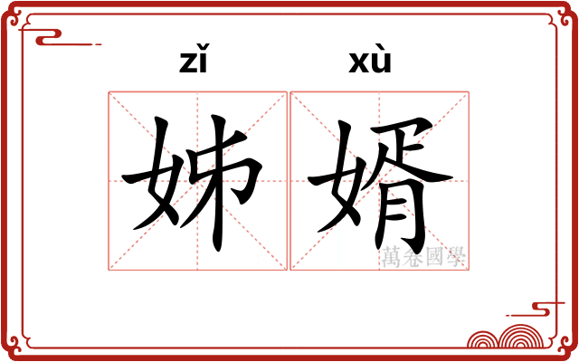 姊婿