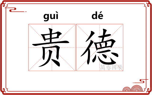 贵德