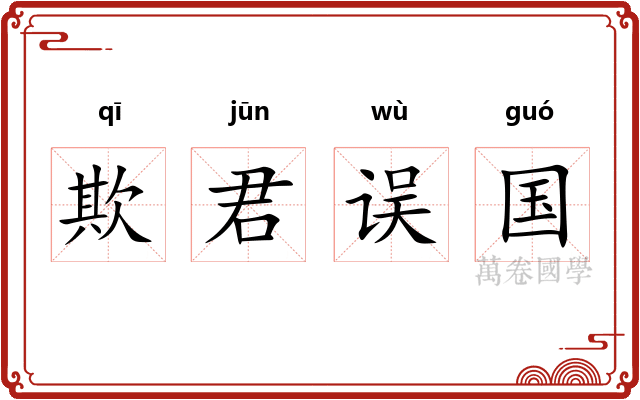 欺君误国