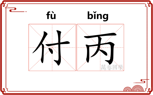 付丙