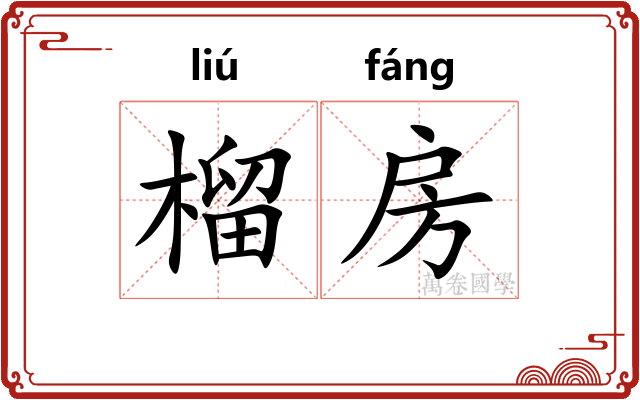 榴房