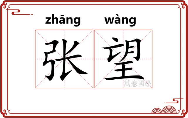 张望