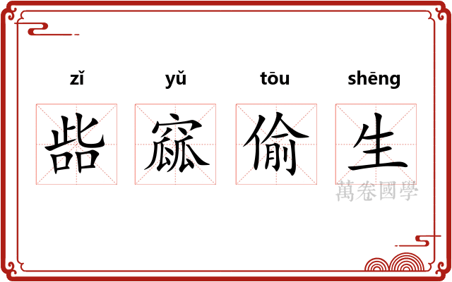 啙窳偷生