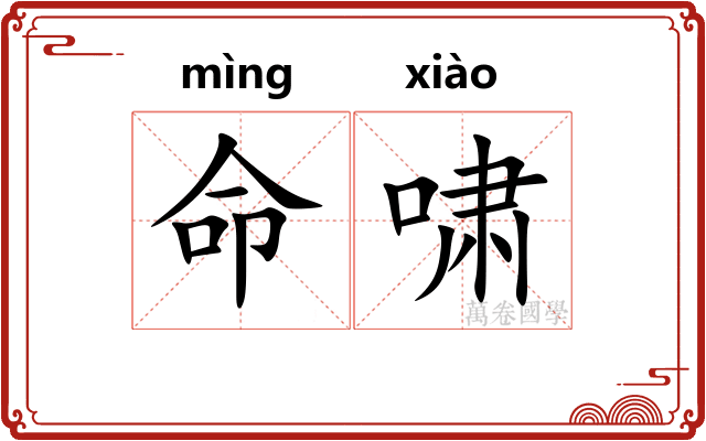 命啸 命啸