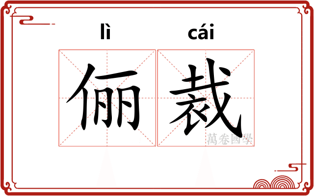 俪裁