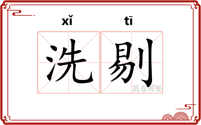 洗剔