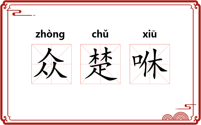 众楚咻