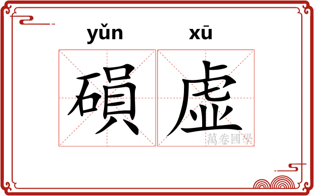 磒虚