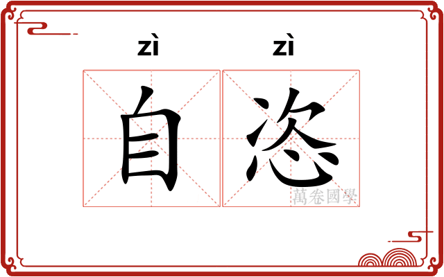 自恣