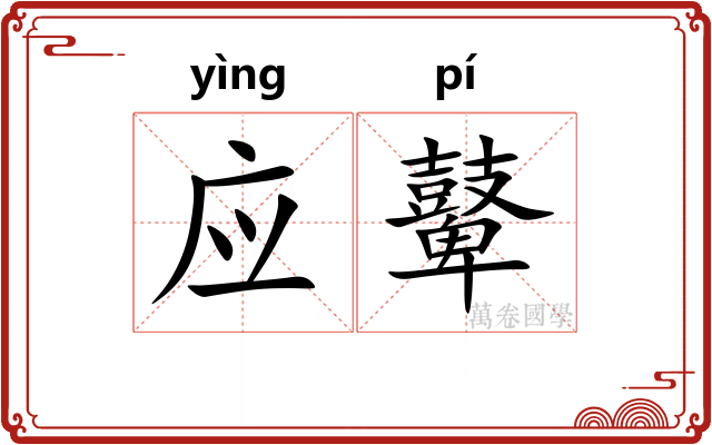 应鼙 应鼙