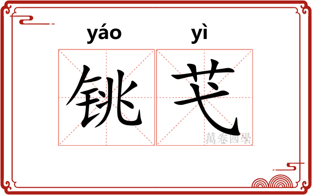 铫芅