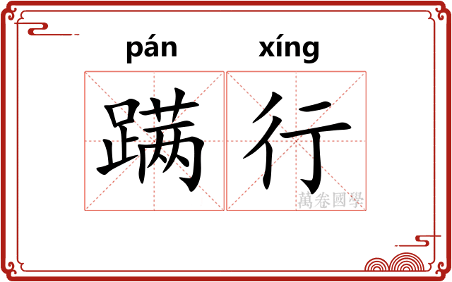 蹒行 蹒行