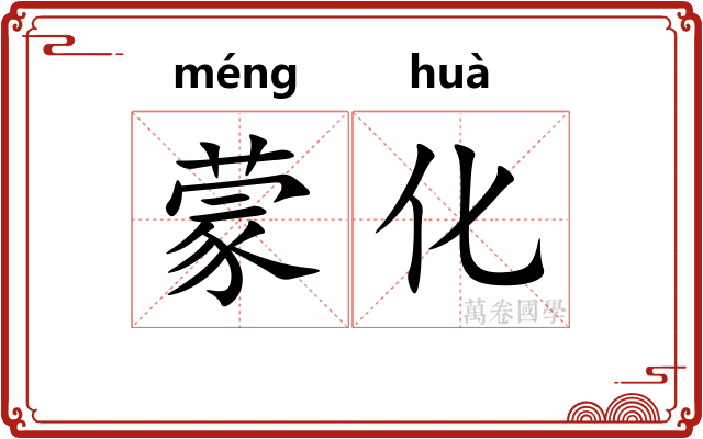 蒙化