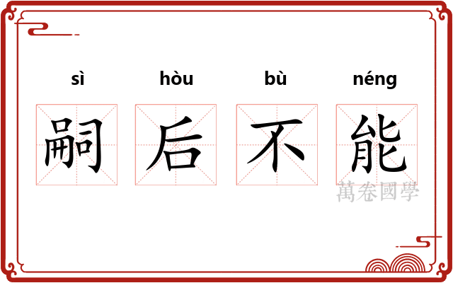 嗣后不能