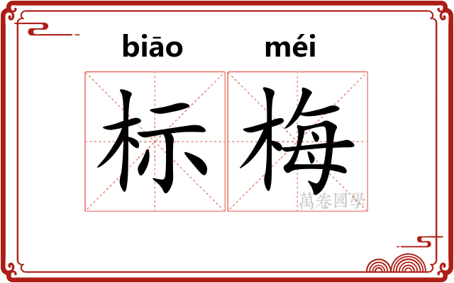 标梅