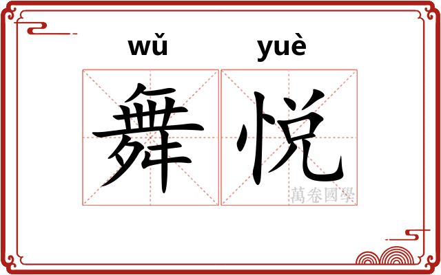 舞悦